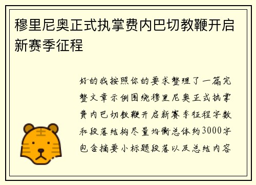 穆里尼奥正式执掌费内巴切教鞭开启新赛季征程
