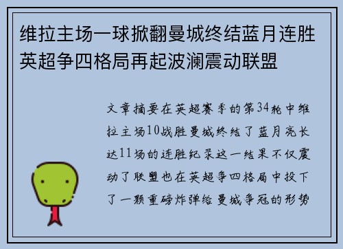 维拉主场一球掀翻曼城终结蓝月连胜英超争四格局再起波澜震动联盟