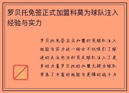 罗贝托免签正式加盟科莫为球队注入经验与实力