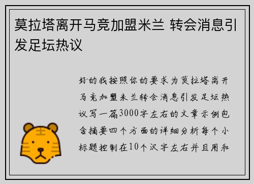 莫拉塔离开马竞加盟米兰 转会消息引发足坛热议