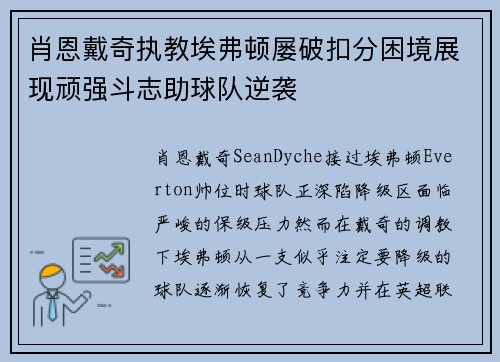 肖恩戴奇执教埃弗顿屡破扣分困境展现顽强斗志助球队逆袭 肖恩戴奇执教埃弗顿屡破扣分困境展现顽强斗志助球队逆袭