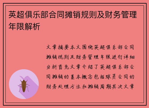 英超俱乐部合同摊销规则及财务管理年限解析