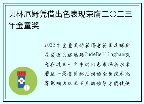 贝林厄姆凭借出色表现荣膺二〇二三年金童奖
