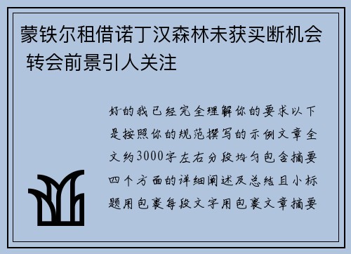 蒙铁尔租借诺丁汉森林未获买断机会 转会前景引人关注 蒙铁尔租借诺丁汉森林未获买断机会 转会前景引人关注