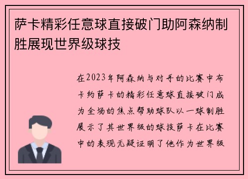 萨卡精彩任意球直接破门助阿森纳制胜展现世界级球技