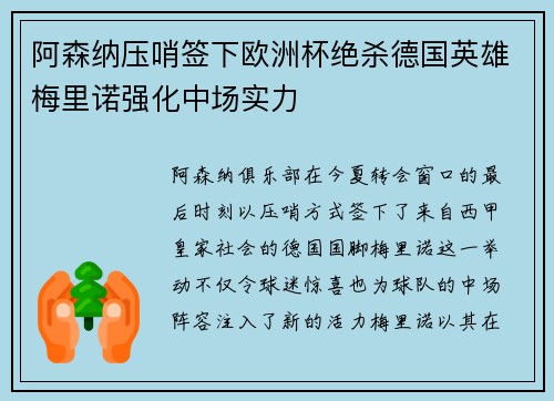 阿森纳压哨签下欧洲杯绝杀德国英雄梅里诺强化中场实力 阿森纳压哨签下欧洲杯绝杀德国英雄梅里诺强化中场实力
