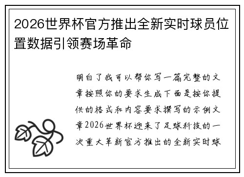 2026世界杯官方推出全新实时球员位置数据引领赛场革命