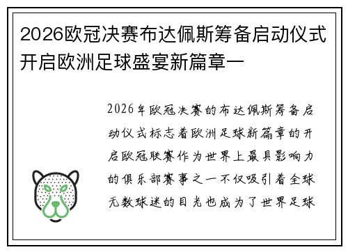 2026欧冠决赛布达佩斯筹备启动仪式开启欧洲足球盛宴新篇章一