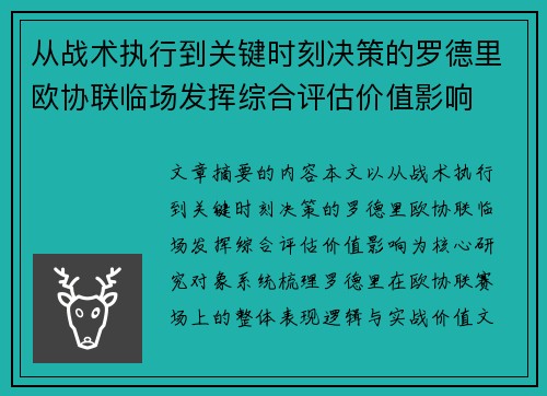 从战术执行到关键时刻决策的罗德里欧协联临场发挥综合评估价值影响