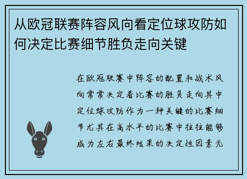 从欧冠联赛阵容风向看定位球攻防如何决定比赛细节胜负走向关键