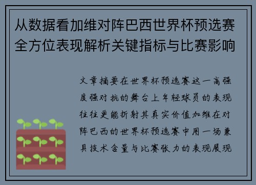 从数据看加维对阵巴西世界杯预选赛全方位表现解析关键指标与比赛影响力评估