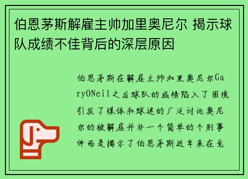 伯恩茅斯解雇主帅加里奥尼尔 揭示球队成绩不佳背后的深层原因