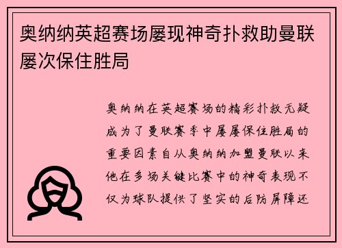 奥纳纳英超赛场屡现神奇扑救助曼联屡次保住胜局
