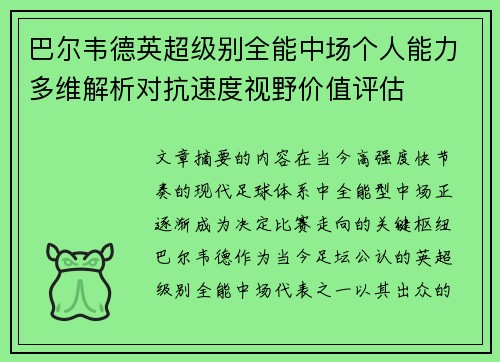 巴尔韦德英超级别全能中场个人能力多维解析对抗速度视野价值评估