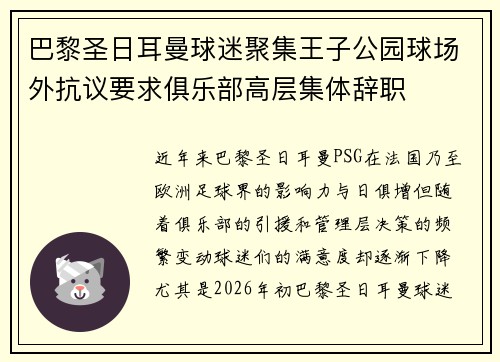巴黎圣日耳曼球迷聚集王子公园球场外抗议要求俱乐部高层集体辞职 巴黎圣日耳曼球迷聚集王子公园球场外抗议要求俱乐部高层集体辞职