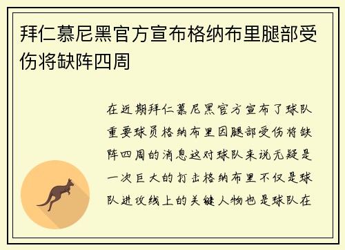 拜仁慕尼黑官方宣布格纳布里腿部受伤将缺阵四周