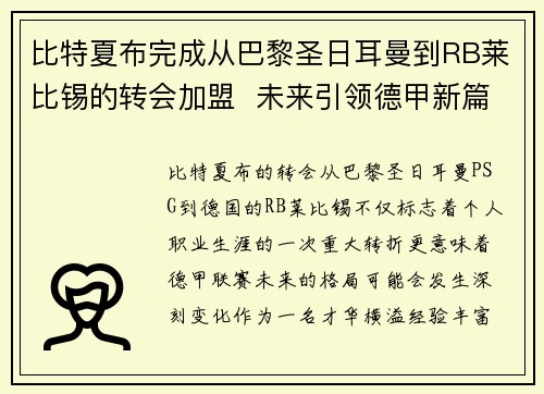 比特夏布完成从巴黎圣日耳曼到RB莱比锡的转会加盟  未来引领德甲新篇章