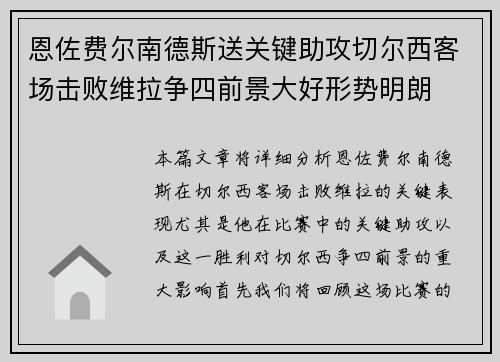恩佐费尔南德斯送关键助攻切尔西客场击败维拉争四前景大好形势明朗