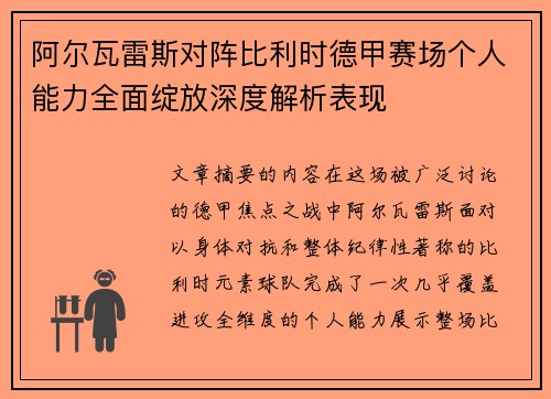 阿尔瓦雷斯对阵比利时德甲赛场个人能力全面绽放深度解析表现 阿尔瓦雷斯对阵比利时德甲赛场个人能力全面绽放深度解析表现