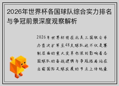 2026年世界杯各国球队综合实力排名与争冠前景深度观察解析