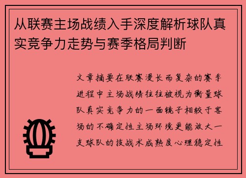 从联赛主场战绩入手深度解析球队真实竞争力走势与赛季格局判断