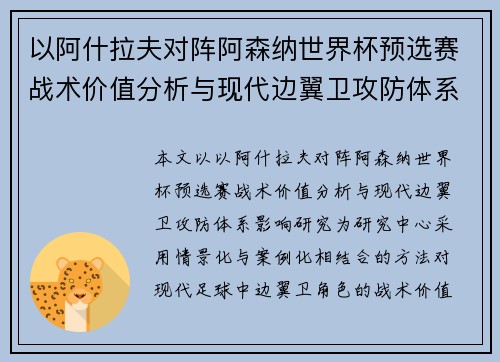 以阿什拉夫对阵阿森纳世界杯预选赛战术价值分析与现代边翼卫攻防体系影响研究