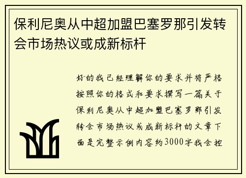 保利尼奥从中超加盟巴塞罗那引发转会市场热议或成新标杆
