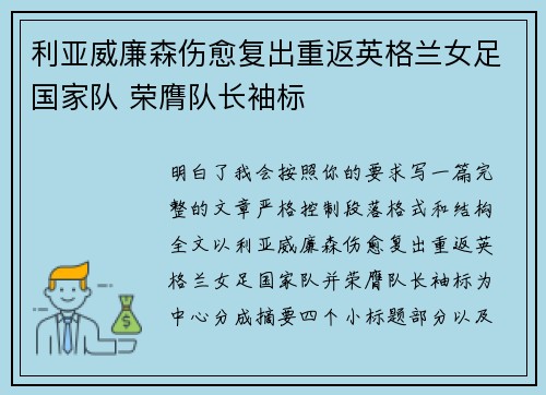 利亚威廉森伤愈复出重返英格兰女足国家队 荣膺队长袖标