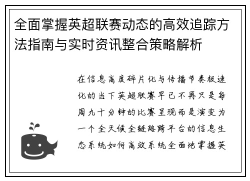 全面掌握英超联赛动态的高效追踪方法指南与实时资讯整合策略解析