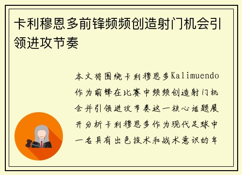 卡利穆恩多前锋频频创造射门机会引领进攻节奏