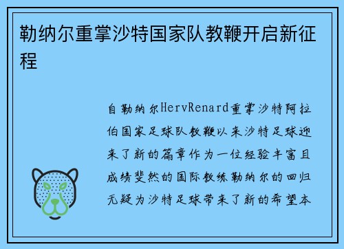勒纳尔重掌沙特国家队教鞭开启新征程