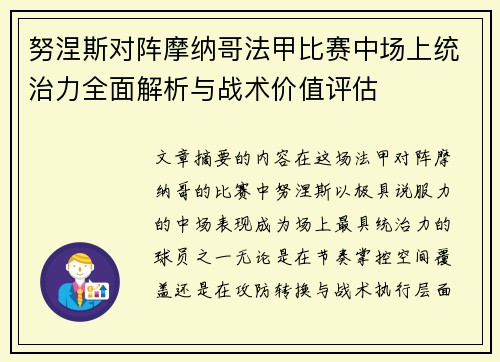 努涅斯对阵摩纳哥法甲比赛中场上统治力全面解析与战术价值评估