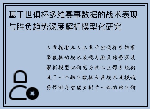 基于世俱杯多维赛事数据的战术表现与胜负趋势深度解析模型化研究