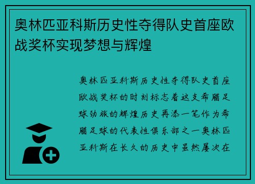 奥林匹亚科斯历史性夺得队史首座欧战奖杯实现梦想与辉煌 奥林匹亚科斯历史性夺得队史首座欧战奖杯实现梦想与辉煌