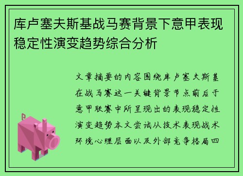 库卢塞夫斯基战马赛背景下意甲表现稳定性演变趋势综合分析