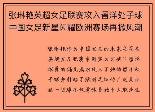 张琳艳英超女足联赛攻入留洋处子球中国女足新星闪耀欧洲赛场再掀风潮