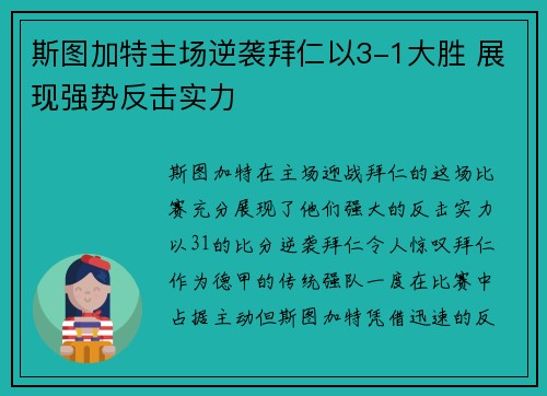 斯图加特主场逆袭拜仁以3-1大胜 展现强势反击实力