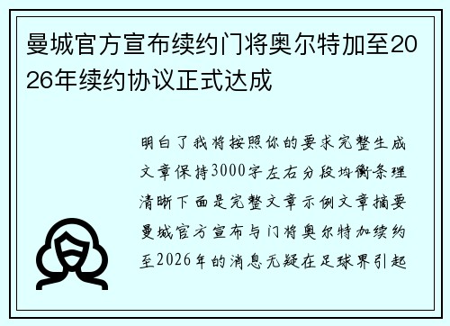 曼城官方宣布续约门将奥尔特加至2026年续约协议正式达成