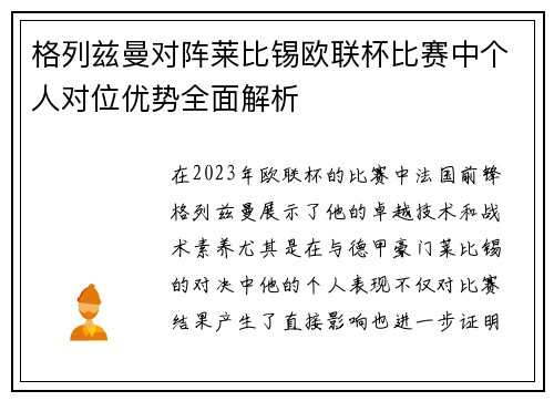 格列兹曼对阵莱比锡欧联杯比赛中个人对位优势全面解析