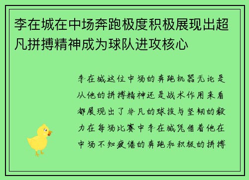 李在城在中场奔跑极度积极展现出超凡拼搏精神成为球队进攻核心