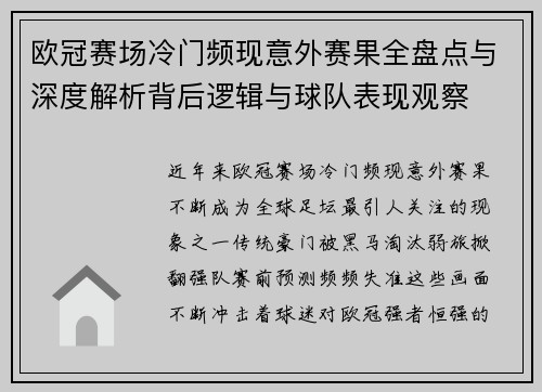 欧冠赛场冷门频现意外赛果全盘点与深度解析背后逻辑与球队表现观察