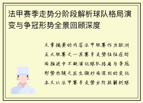 法甲赛季走势分阶段解析球队格局演变与争冠形势全景回顾深度