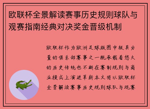 欧联杯全景解读赛事历史规则球队与观赛指南经典对决奖金晋级机制