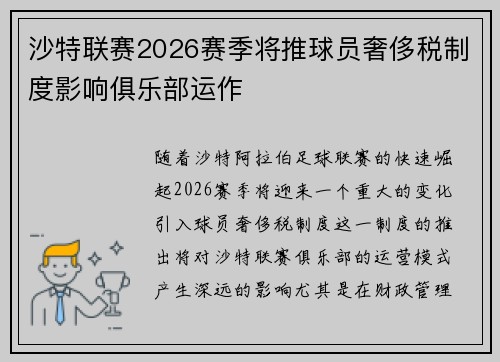 沙特联赛2026赛季将推球员奢侈税制度影响俱乐部运作