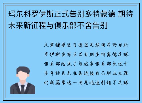玛尔科罗伊斯正式告别多特蒙德 期待未来新征程与俱乐部不舍告别