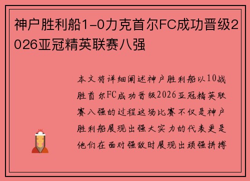 神户胜利船1-0力克首尔FC成功晋级2026亚冠精英联赛八强