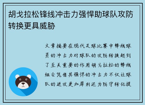 胡戈拉松锋线冲击力强悍助球队攻防转换更具威胁