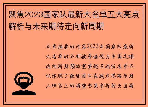 聚焦2023国家队最新大名单五大亮点解析与未来期待走向新周期 聚焦2023国家队最新大名单五大亮点解析与未来期待走向新周期