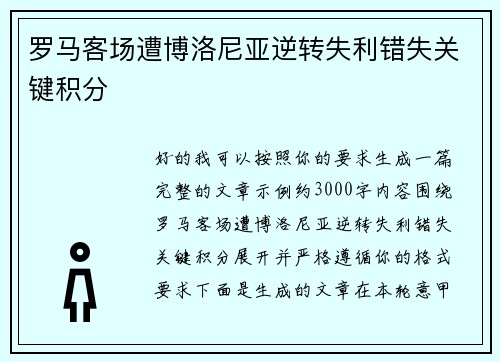 罗马客场遭博洛尼亚逆转失利错失关键积分
