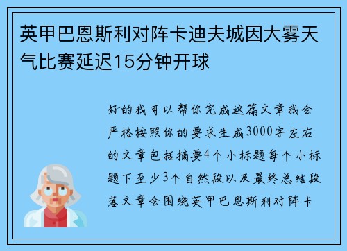 英甲巴恩斯利对阵卡迪夫城因大雾天气比赛延迟15分钟开球